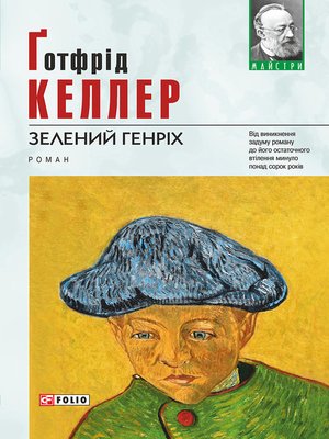 cover image of Зелений Генріх